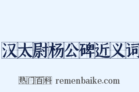 汉太尉杨公碑近义词是什么意思的图片